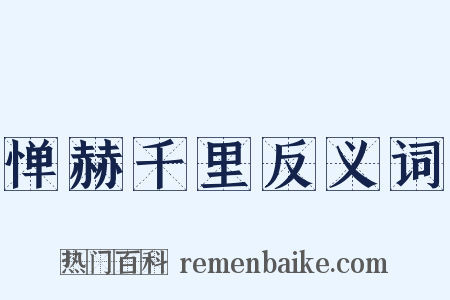 惮赫千里反义词是什么意思的图片